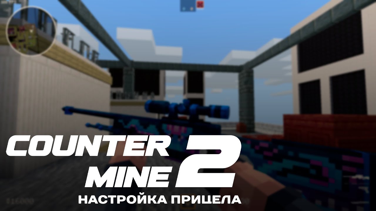 Counter-Mine 2: Настрой прицел под себя! | КС2 в Майнкрафт без модов