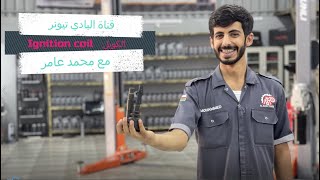 الكويل , ignition coil مع محمد عامر من البادي تيونر