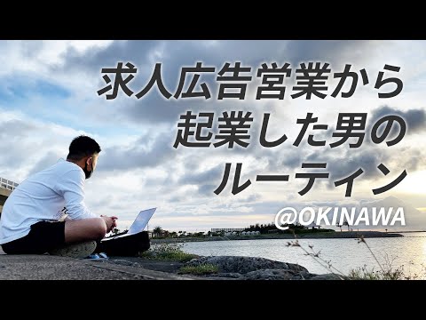 【ルーティン】求人広告営業から起業した男の日常