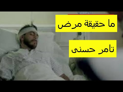 حقيقة مرض تامر حسنى