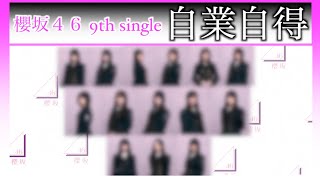 【櫻坂４６】９th single「自業自得」選抜メンバー発表！そこ曲がったら櫻坂で発表前に選抜予想します！