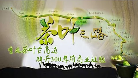 茶葉之路 第一集 帝國之門 - 天天要聞