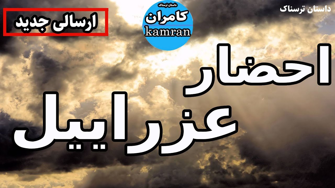 داستان ترسناک : احضار عزراییل