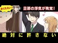 【絶対に許さない】浮気をした旦那に仕返しするにはどうしたらいいのか？【スカッとする話】【マンガ動画】【修羅場】