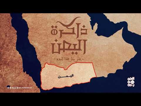 ذاكرة اليمن | 7 مايو | منظمة تضامن الشعوب الإفريقية الآسيوية تستنكر الانتهاكات البريطانية