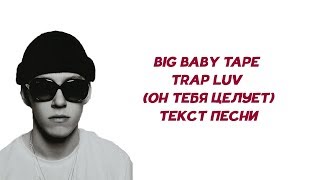 Big Baby Tape - Trap Luv (А он тебя целует) // ТЕКСТ ПЕСНИ // КАРАОКЕ // LYRICS