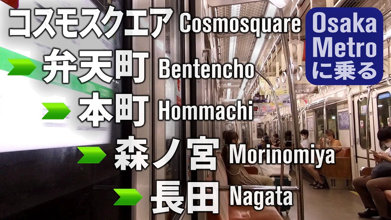 大阪メトロに乗る(6) 中央線 コスモスクエア～本町～森ノ宮～長田 Osaka Metro Chuo Line