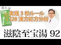 【漢方.JP】滋陰至宝湯92〜実践3秒ルール 128漢方処方分析【新見正則が解説】