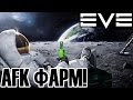 EVE: Пассивный фарм!