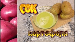 видео Картофельный сок польза