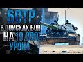 60TP Lewandowskiego - ИДЕАЛЬНЫЙ ТАНК!