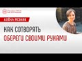 Обереги своими руками | Как сделать оберег | Виды оберегов | Глазами Души