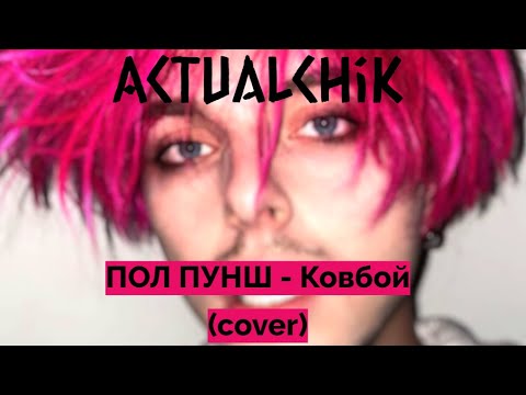 ПОЛ ПУНШ - Ковбой (cover by actualchik)