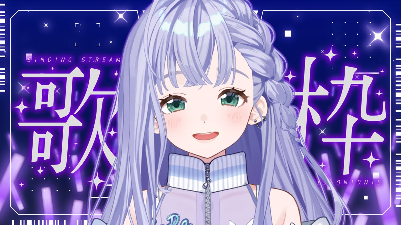 歌枠 / Karaoke │ ノンストップ歌枠🎤今夜も曲間トーク無しで歌いまくります‼️リクエストも大歓迎🤍〖 音羽ララ / Vsinger〗