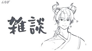 【トラジオ】トークテーマ「リスナーの悩み聞くVTuber」【雑談】