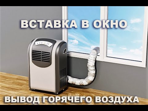 Вывод в окно для мобильного кондиционера. Изготовим любые размеры. Приглашаем к сотрудничеству.