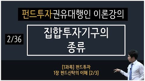 [펀드투자권유대행인 자격증] 2. 집합투자기구의 종류(김범곤CFP/골든트리투자자문)