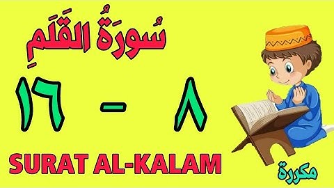 سورة القلم | من الأية (٨) إلى الأية (١٦) | كل أية مكررة ثلاث مرات | قناة الشيخ محمود العقيد