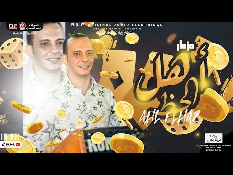 مزمار اهل الحظ اكل اصحاب الديجهات سلام هيكسر السماعات من القشاش محمد اوشا ٢٠٢٢ 