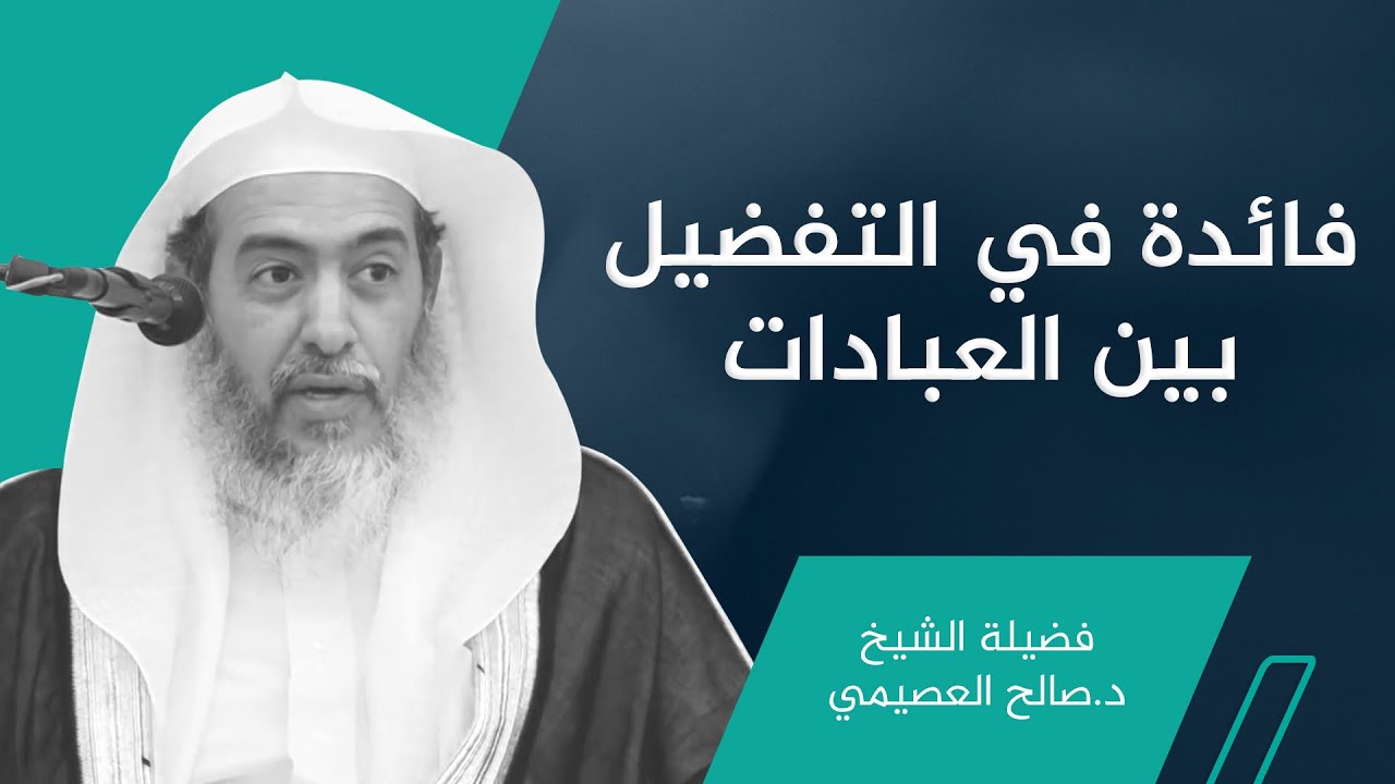 طريق سالم للتفضيل بين العبادات | الشيخ صالح العصيمي