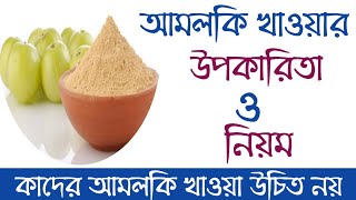 আমলকি খাওয়ার উপকারিতা | আমলকি খাওয়ার নিয়ম