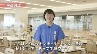 国士舘大学　多摩キャンパス体験動画2021