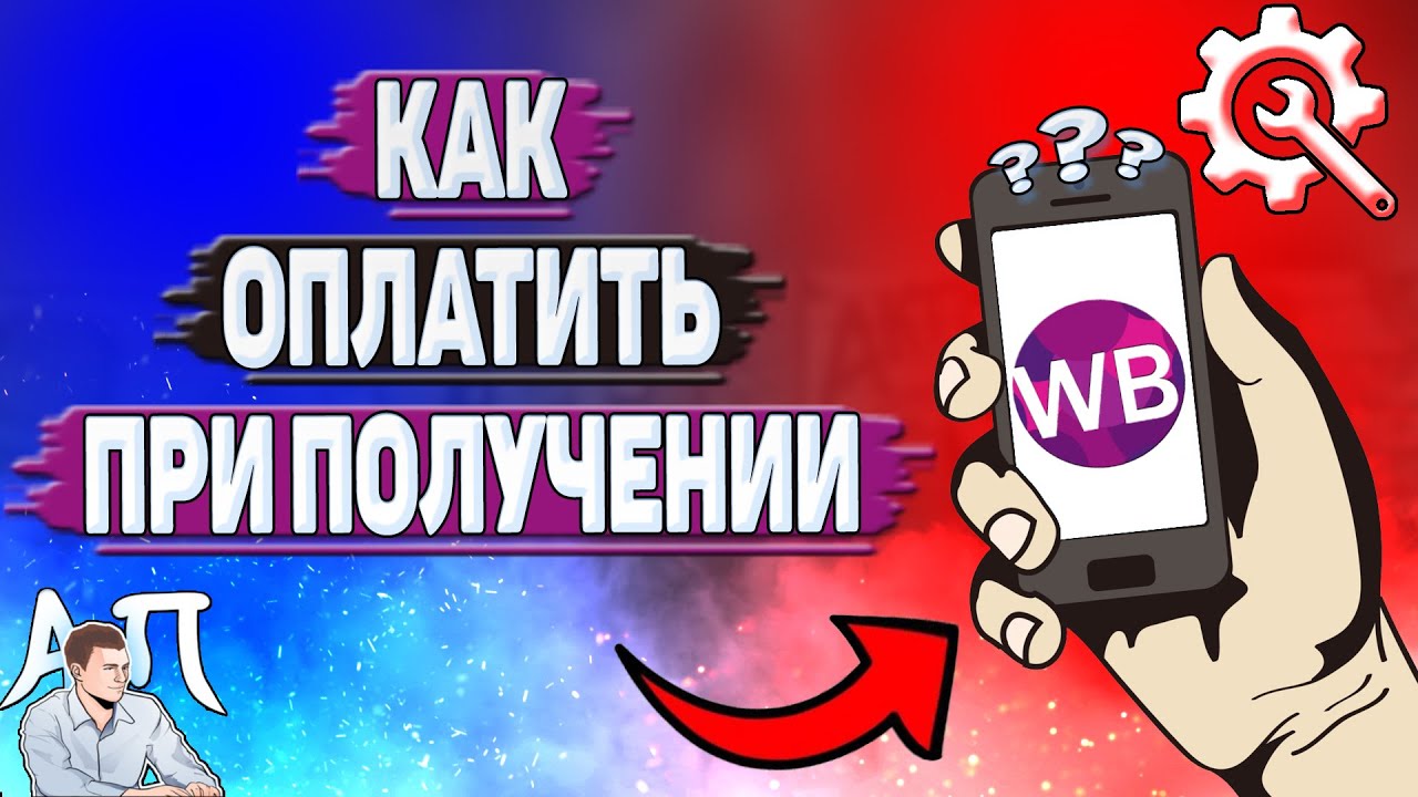 Как оплатить при получении заказа на Вайлдберриз? - YouTube
