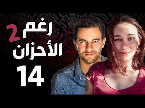مسلسل رغم الأحزان 2 ـ الحلقة 14 الرابعة عشر كاملة Raghma El Ahzen 2 HD