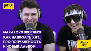 GAYAZOV$ BROTHER$ - из фельдшера в музыканты, как написать хит, про новый альбом