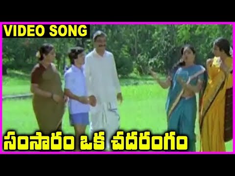 samsaram-oka-chadarangam---telugu-super-hit-video-song---rajendra-prasad,-sarath-babu,-suhasini