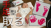 赤ちゃんの手形 足形の取り方 Youtube 赤ちゃんの手形 足形の取り方 Youtube