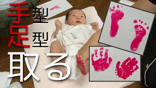【新生児】手形足形を取る【4世代同居】