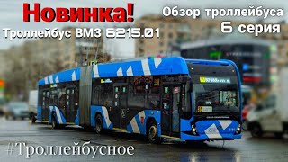 Новинка! Троллейбус ВМЗ-6215.01 