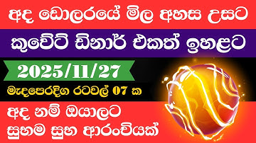 🔴 ඩොලරය මිල සීඝ්‍රයෙන් ඉහළට|remittance|Kuwait dinar exchange rate|2025.11.27 |Saudi riyal rate