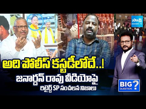 Retired SP Rajeshwar Reddy ANALYSIS On Janardhan Rao Video, Fake Liquor Case | Big Question | Sakshi - SAKSHITV
