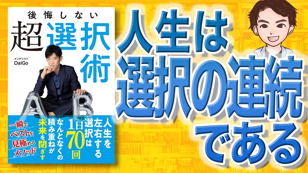 10分で解説 後悔しない超選択術 メンタリストdaigo 著 Youtube