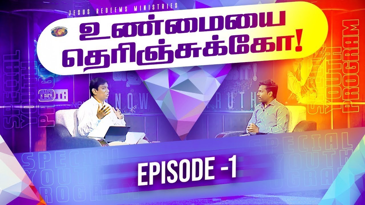 தனிமை உணர்வு மாற ஐக்கியப்படுங்கள் || உண்மையை தெரிஞ்சுக்கோ || Youth Special Program || Episode 01