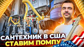 картинка: Сантехник в США | Работа по замене помпы