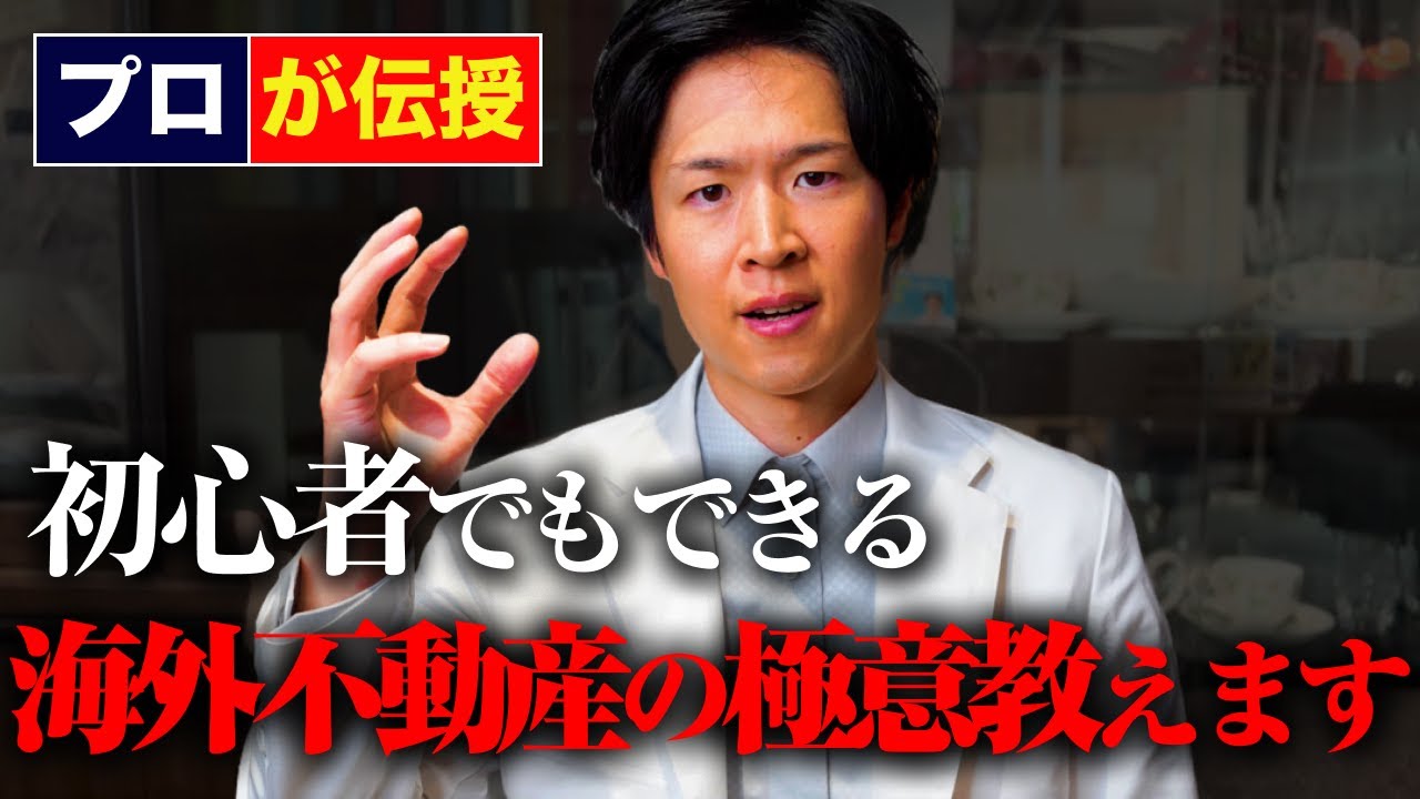 海外不動産投資で失敗しない方法｜初心者が守る3つの極意（YouTube動画）