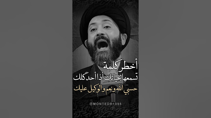 أخطر كلمة تسمعها بحياتك أذا احد گلك حسبي الله ونعم الوكيل عليك #علي_الطالقاني