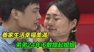 父母相繼去世 姐姐和我相依為命 卻因為我的自私分開24年 我愧對姐姐！【等着我】