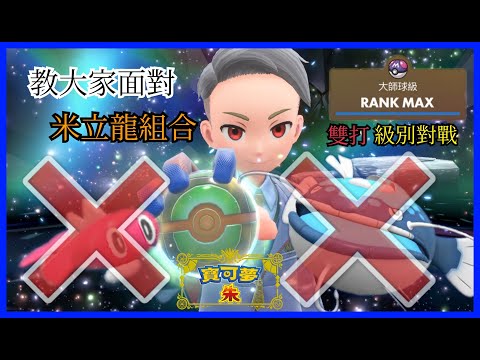 「朱紫雙打」如何面對吃吼霸&米立龍組合😂!? 其實不可怕🤧│Switch │VGC│級別對戰│大師球級│寶可夢│Pokémon Scarlet & Violet │黑暗鴉│對戰│攻略│香港│廣東話