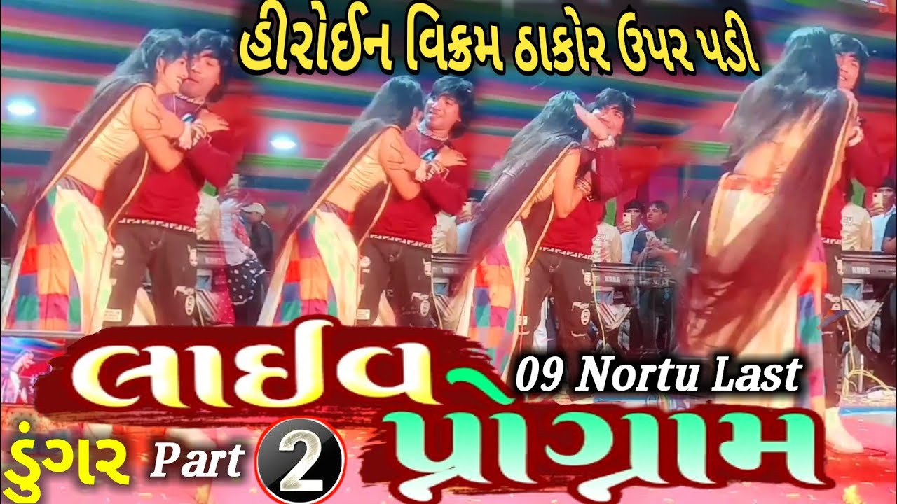 (Patt 2)Vikram Thakor,Ranjna Thakor And Arjun R Meda Live Program Full Mojj Video HD Dunger 2022