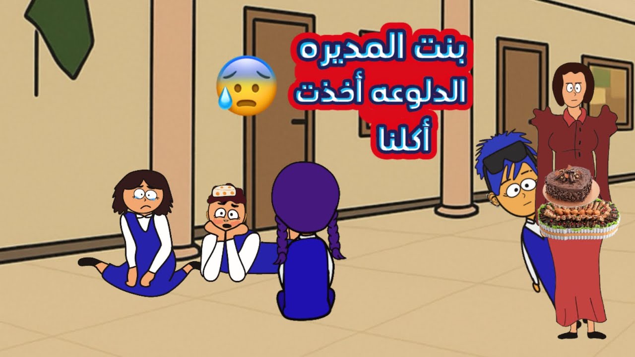 جبنا اكل للمدرسه وبنت المديره الدلوعه أخذت أكلنا 😰😰😰 سارونه راس البلونه