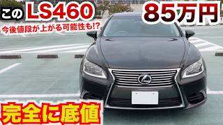 【この値段が底か】85万円で買えるレクサス先代LSがいよいよ底値!?今後はね上がる可能性大いにあり！