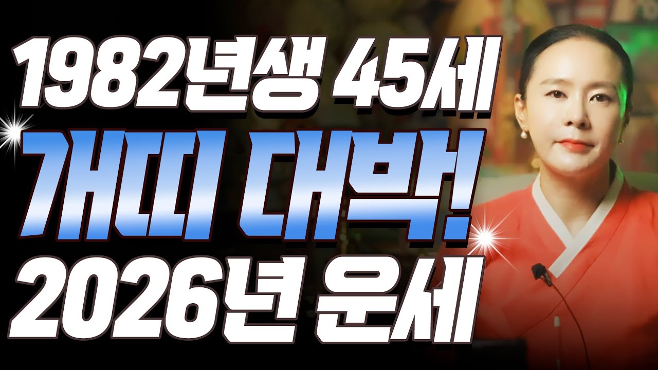 개띠 난리났다!! 2026년 1982년생 45세 임술생 개띠운세!! 새로운 문서,귀인,대운이 들어오는 해! 82년생 개띠 운명과 평생운세 / 2026년 병오년 45세 개띠 운세