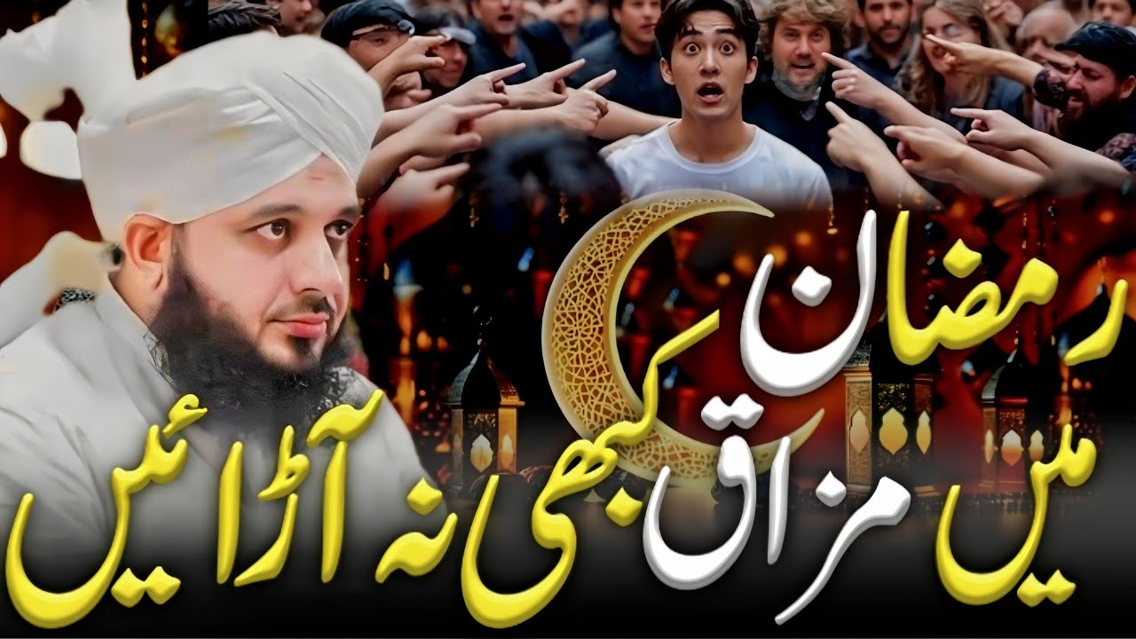 Ramzan Mein Mazaq Kabhi Na Udayen | Rhmat e Ramzan Par Iman Afroz Bayan | Peer Ajmal Raza Qadri