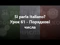 Італійська мова: Урок 61 - Порядкові числа