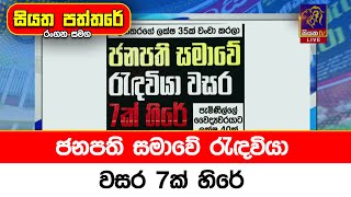 Download Lagu ජනපති සමාවේ රැඳවියා වසර 7ක් හිරේ MP3 Download Lagu ජනපති සමාවේ රැඳවියා වසර 7ක් හිරේ MP3