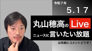 5/17 丸山穂高のニュースに言いたい放題Live